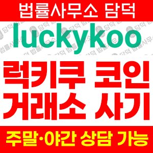 럭키쿠(Luckykoo) 사기 피해 정보 · 담덕법률사무소