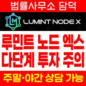 사칭(LUMINT NODE) 사기 피해 정보 · 담덕법률사무소