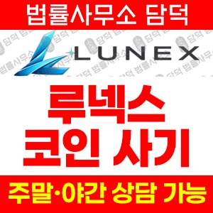 루넥스(LUNEX) 사기 피해 정보 · 담덕법률사무소