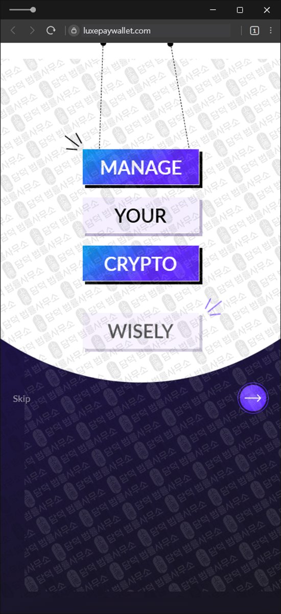 이 사진은 담덕법률사무소에서 캡쳐해둔 럭스페이(LuxePay Wallet) 웹사이트 캡쳐 사진이며 URL은 luxepaywallet.com 입니다.