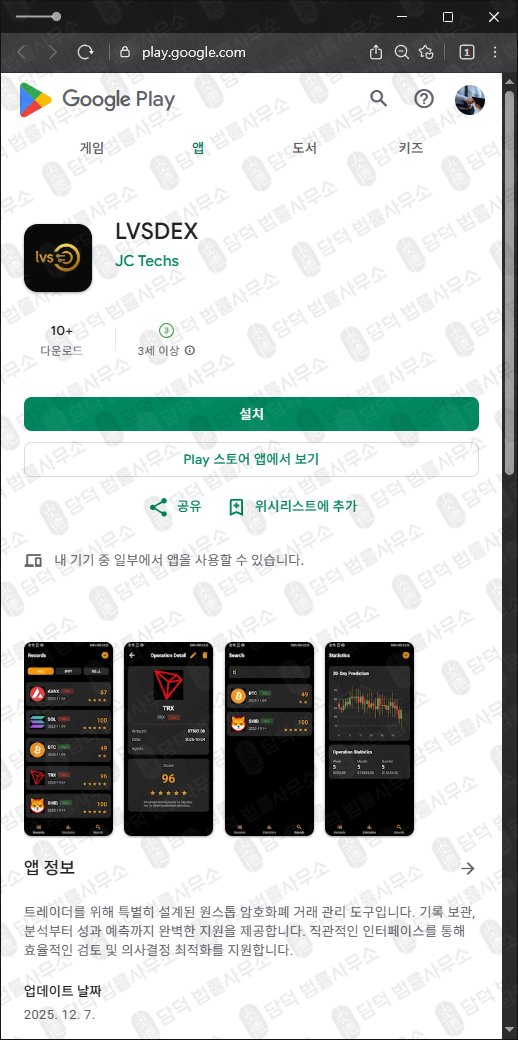이 사진은 담덕법률사무소에서 캡쳐해둔 어플(LVSDEX) 관련 자료 사진입니다.