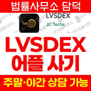 어플(LVSDEX) 사기 피해 정보 · 담덕법률사무소