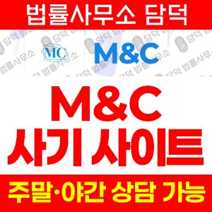꿈꾸는(MC) 사기 피해 정보 · 담덕법률사무소