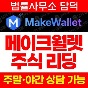 메이크(MakeWallet) 사기 피해 정보 · 담덕법률사무소