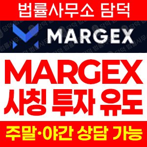 코인거래소(MARGEX) 사기 피해 정보 · 담덕법률사무소