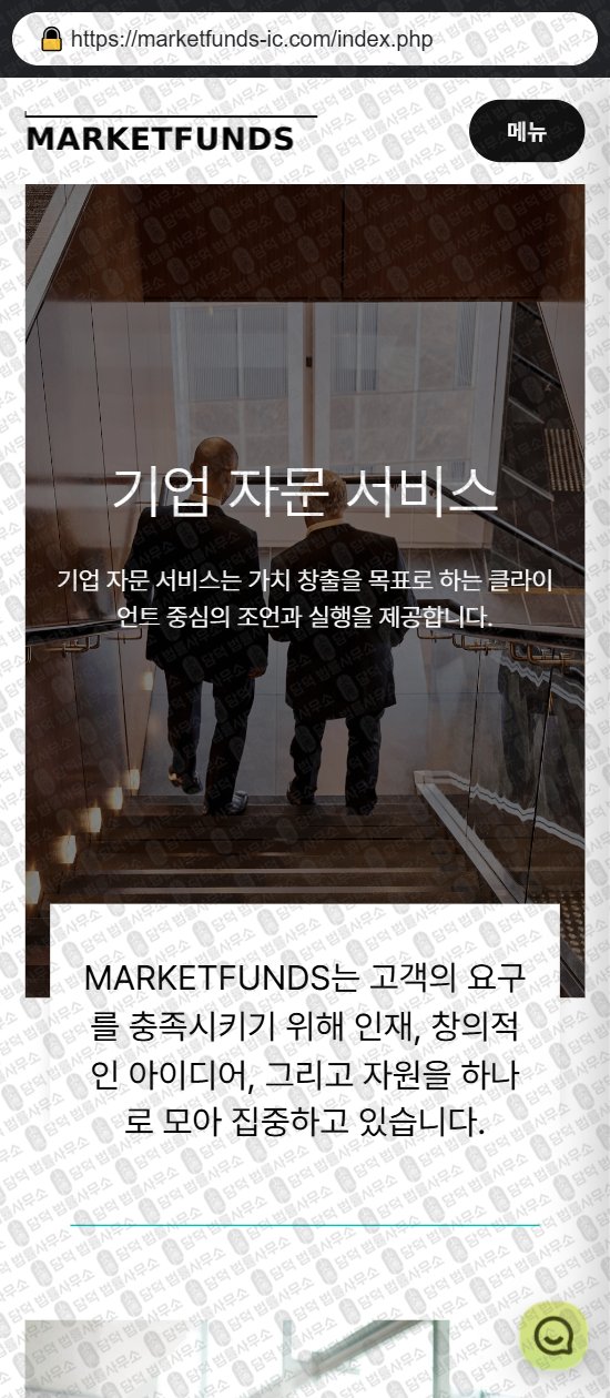 이 사진은 담덕법률사무소에서 캡쳐해둔 마켓펀즈(MARKETFUNDS) 웹사이트 캡쳐 사진이며 URL은 icmarkets-kr.com 입니다.
