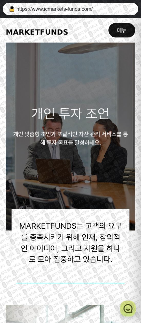 이 사진은 담덕법률사무소에서 캡쳐해둔 마켓펀즈(MARKETFUNDS) 웹사이트 캡쳐 사진이며 URL은 icmarkets-kr.com 입니다.