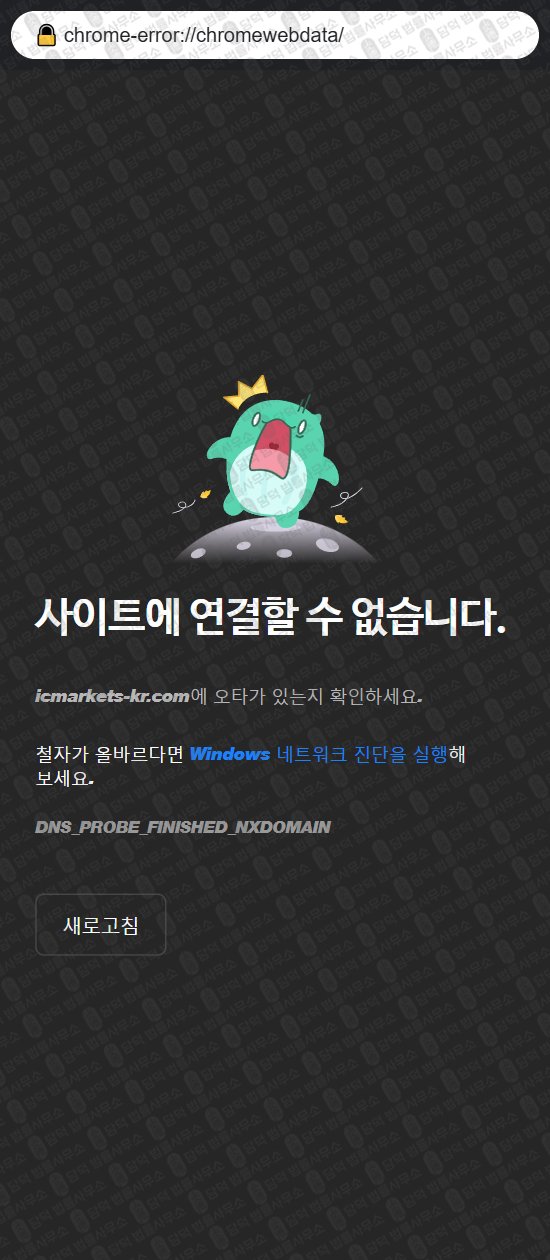 이 사진은 담덕법률사무소에서 캡쳐해둔 마켓펀즈(MARKETFUNDS) 웹사이트 캡쳐 사진이며 URL은 icmarkets-kr.com 입니다.
