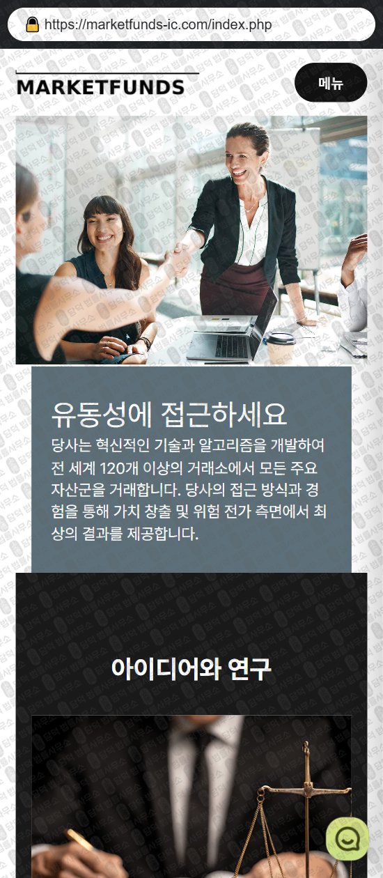 이 사진은 담덕법률사무소에서 캡쳐해둔 마켓펀즈(MARKETFUNDS) 웹사이트 캡쳐 사진이며 URL은 icmarkets-kr.com 입니다.