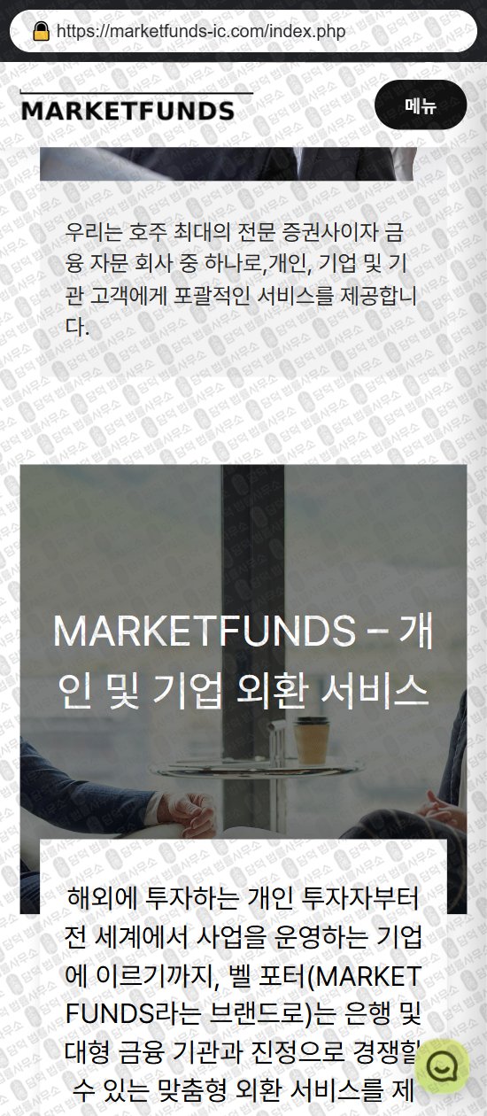 이 사진은 담덕법률사무소에서 캡쳐해둔 마켓펀즈(MARKETFUNDS) 웹사이트 캡쳐 사진이며 URL은 icmarkets-kr.com 입니다.