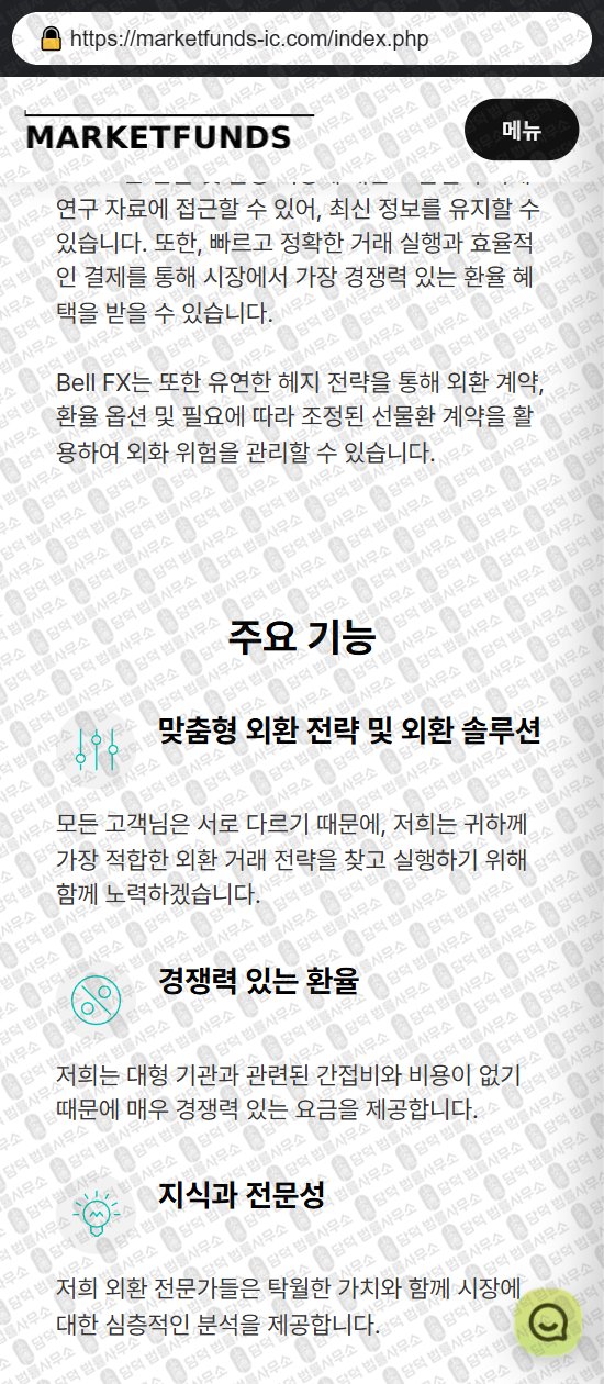 이 사진은 담덕법률사무소에서 캡쳐해둔 마켓펀즈(MARKETFUNDS) 웹사이트 캡쳐 사진이며 URL은 icmarkets-kr.com 입니다.
