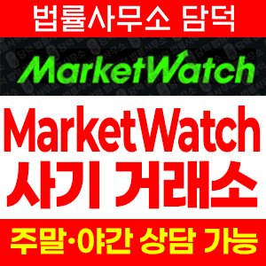 마켓와치(MarketWatch) 사기 피해 정보 · 담덕법률사무소