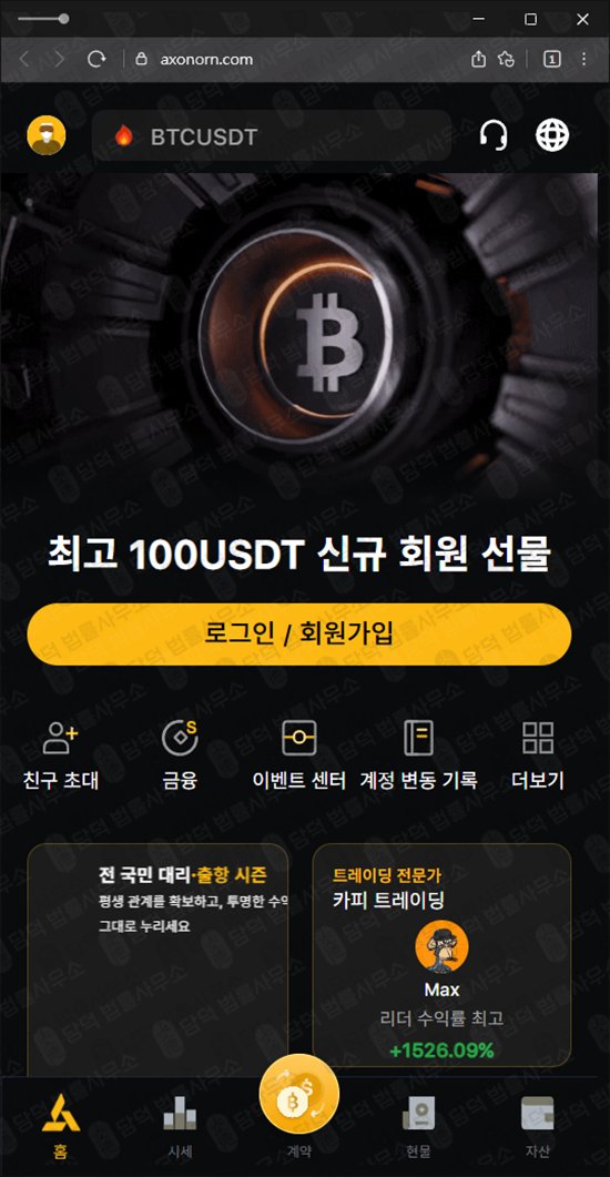 이 사진은 담덕법률사무소에서 캡쳐해둔 어플(Max Axonorn) 웹사이트 캡쳐 사진이며 URL은 axonorn.com 입니다.