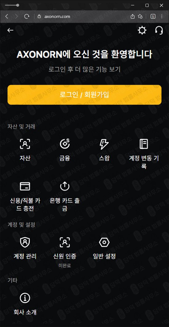 이 사진은 담덕법률사무소에서 캡쳐해둔 어플(Max Axonorn) 웹사이트 캡쳐 사진이며 URL은 axonorn.com 입니다.