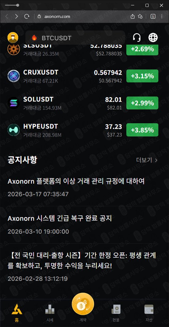 이 사진은 담덕법률사무소에서 캡쳐해둔 어플(Max Axonorn) 웹사이트 캡쳐 사진이며 URL은 axonorn.com 입니다.
