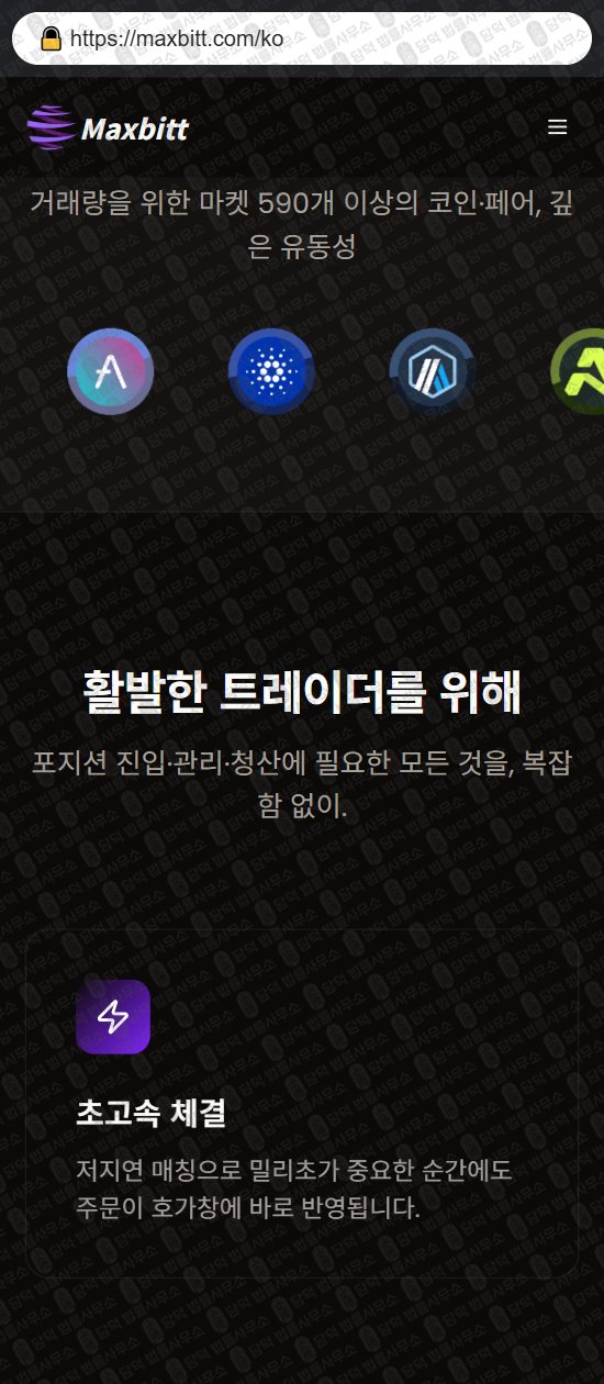 이 사진은 담덕법률사무소에서 캡쳐해둔 맥스(Maxbitt) 웹사이트 캡쳐 사진이며 URL은 maxbitt.com 입니다.