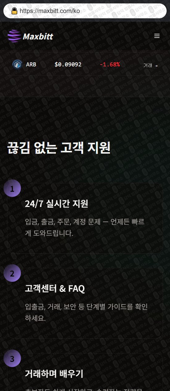 이 사진은 담덕법률사무소에서 캡쳐해둔 맥스(Maxbitt) 웹사이트 캡쳐 사진이며 URL은 maxbitt.com 입니다.