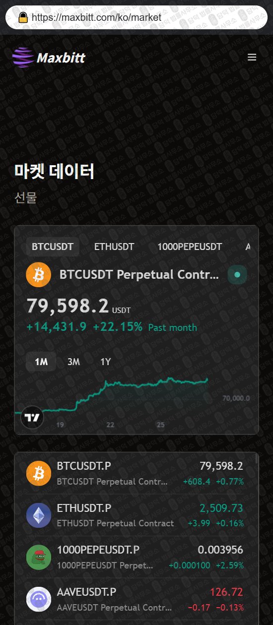 이 사진은 담덕법률사무소에서 캡쳐해둔 맥스(Maxbitt) 웹사이트 캡쳐 사진이며 URL은 maxbitt.com 입니다.