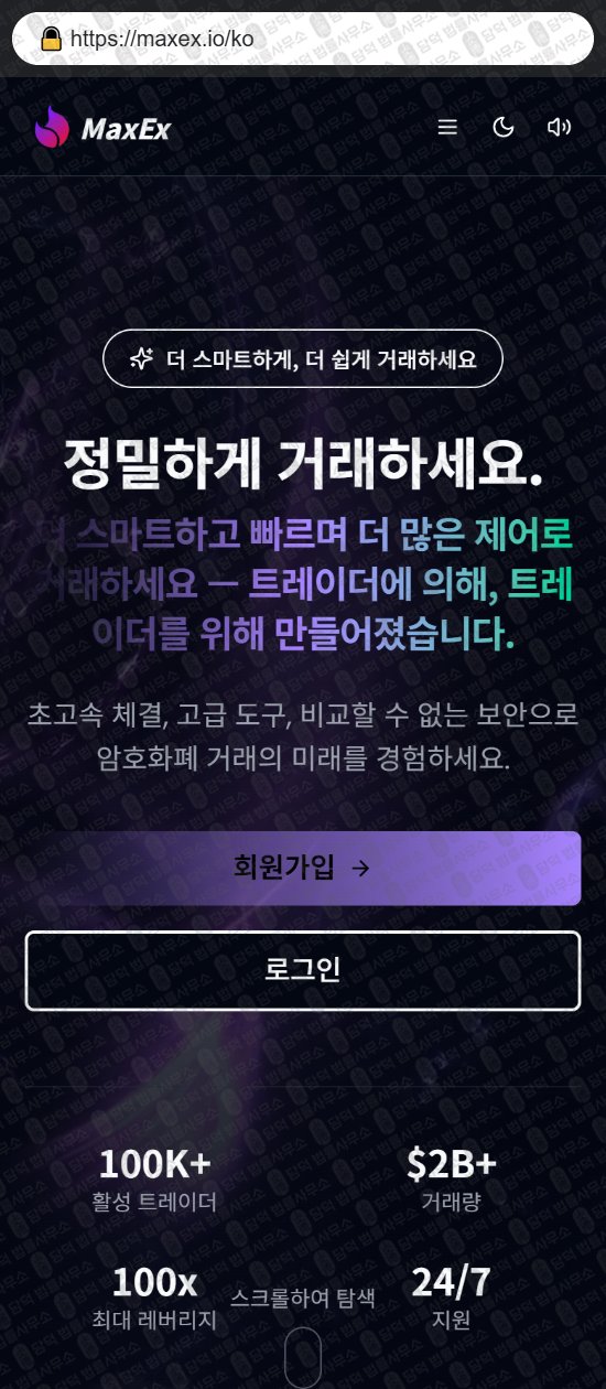 이 사진은 담덕법률사무소에서 캡쳐해둔 사칭(MaxEx) 웹사이트 캡쳐 사진이며 URL은 maxex.io 입니다.