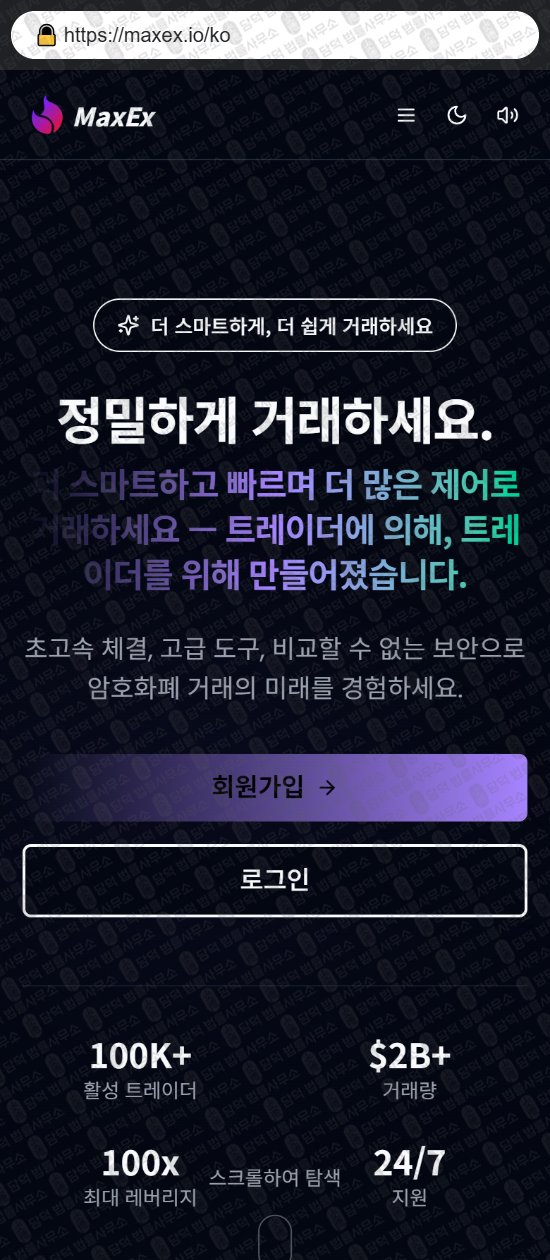 이 사진은 담덕법률사무소에서 캡쳐해둔 사칭(MaxEx) 웹사이트 캡쳐 사진이며 URL은 maxex.io 입니다.