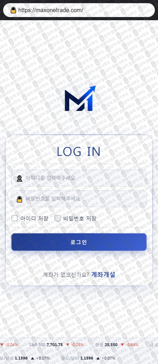 이 사진은 담덕법률사무소에서 캡쳐해둔 맥스원(MAXONE) 웹사이트 캡쳐 사진이며 URL은 maxonetrade.com 입니다.