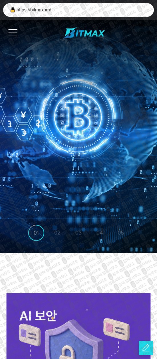 이 사진은 담덕법률사무소에서 캡쳐해둔 비트맥스(MAXST BITMAX) 웹사이트 캡쳐 사진이며 URL은 damdeoc.com 입니다.