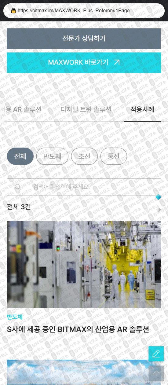 이 사진은 담덕법률사무소에서 캡쳐해둔 비트맥스(MAXST BITMAX) 웹사이트 캡쳐 사진이며 URL은 damdeoc.com 입니다.