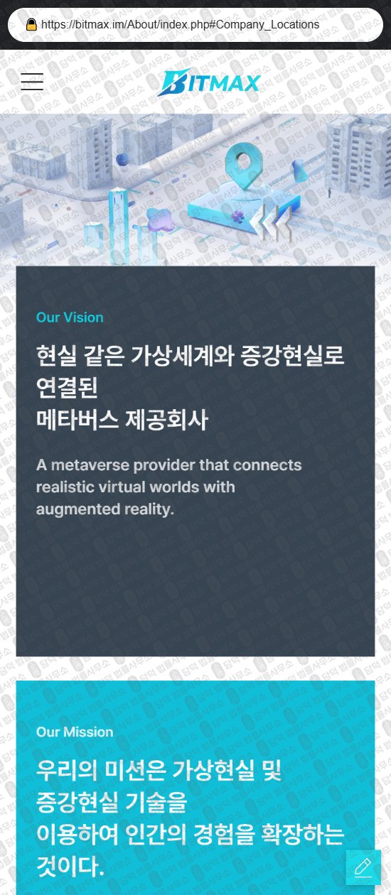 이 사진은 담덕법률사무소에서 캡쳐해둔 비트맥스(MAXST BITMAX) 웹사이트 캡쳐 사진이며 URL은 damdeoc.com 입니다.