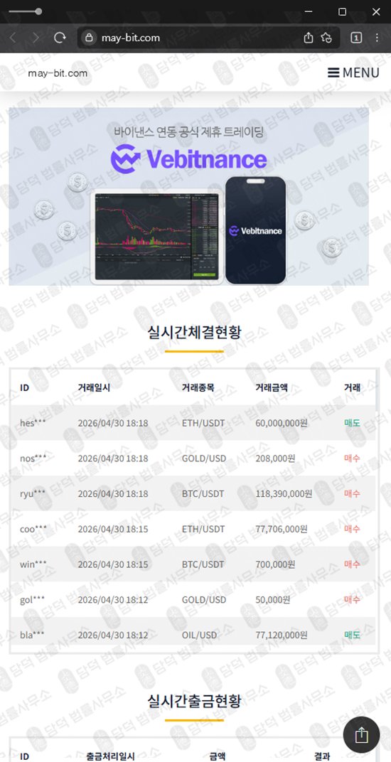 이 사진은 담덕법률사무소에서 캡쳐해둔 메이비트(MAY-BIT) 웹사이트 캡쳐 사진이며 URL은 may-bit.com 입니다.