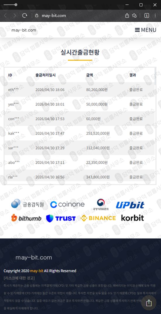 이 사진은 담덕법률사무소에서 캡쳐해둔 메이비트(MAY-BIT) 웹사이트 캡쳐 사진이며 URL은 may-bit.com 입니다.