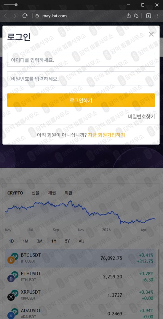 이 사진은 담덕법률사무소에서 캡쳐해둔 메이비트(MAY-BIT) 웹사이트 캡쳐 사진이며 URL은 may-bit.com 입니다.