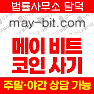 메이비트(MAY-BIT) 사기 피해 정보 · 담덕법률사무소
