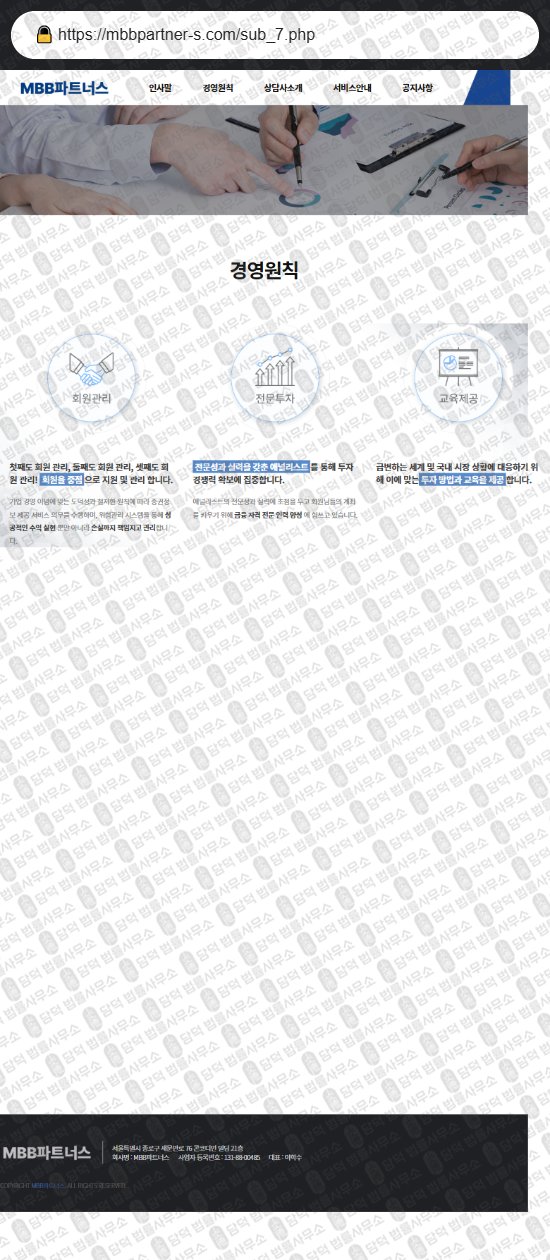 이 사진은 담덕법률사무소에서 캡쳐해둔 파트너스(MBB) 웹사이트 캡쳐 사진이며 URL은 mbbpartner-s.com 입니다.