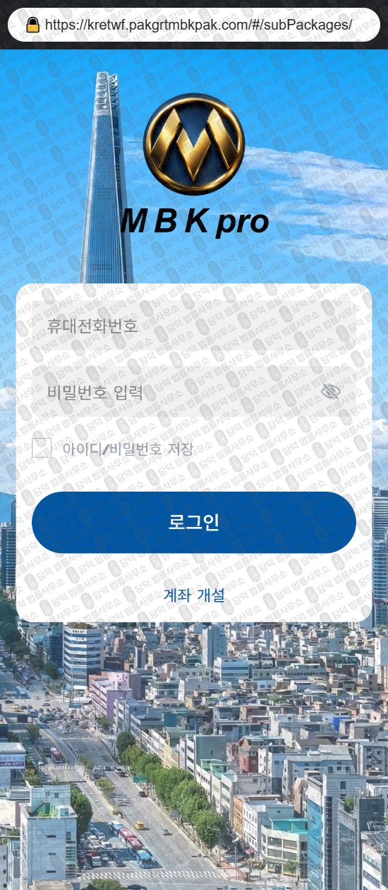 이 사진은 담덕법률사무소에서 캡쳐해둔 어플(MBKPRO) 웹사이트 캡쳐 사진이며 URL은 pakgrtmbkpak.com 입니다.