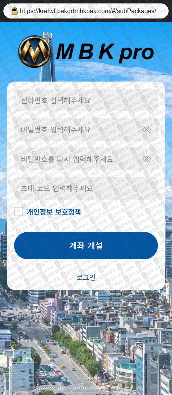 이 사진은 담덕법률사무소에서 캡쳐해둔 어플(MBKPRO) 웹사이트 캡쳐 사진이며 URL은 pakgrtmbkpak.com 입니다.