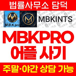 어플(MBKPRO) 사기 피해 정보 · 담덕법률사무소