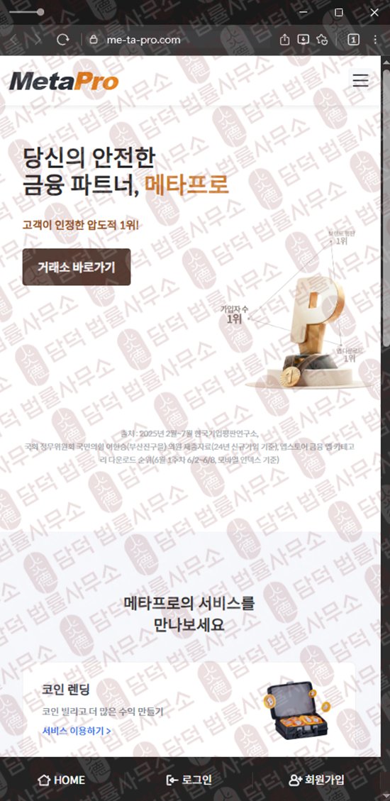 이 사진은 담덕법률사무소에서 캡쳐해둔 메타프로(FIU) 웹사이트 캡쳐 사진이며 URL은 me-ta-pro.com 입니다.