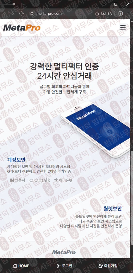이 사진은 담덕법률사무소에서 캡쳐해둔 메타프로(FIU) 웹사이트 캡쳐 사진이며 URL은 me-ta-pro.com 입니다.