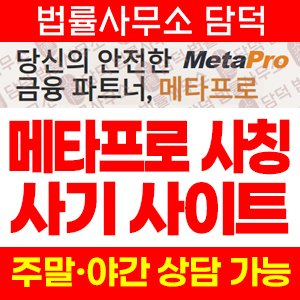 사칭(MetaPro) 사기 피해 정보 · 담덕법률사무소