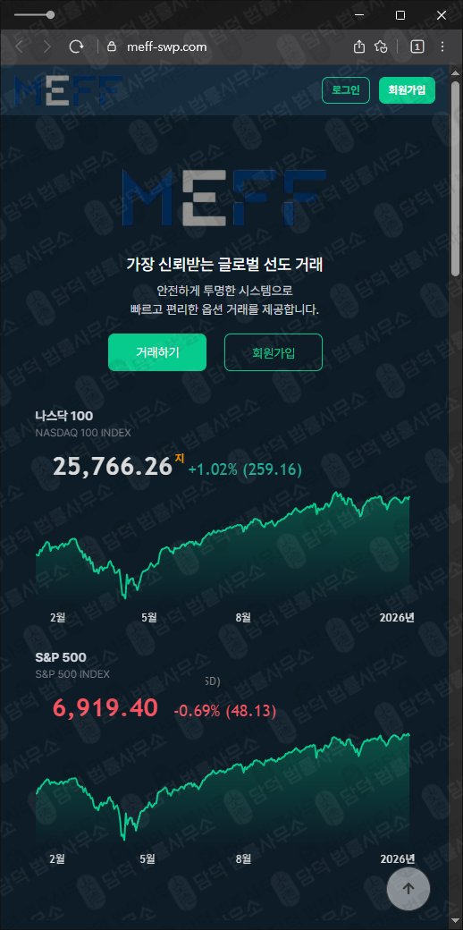 이 사진은 담덕법률사무소에서 캡쳐해둔 허위(MEFF) 웹사이트 캡쳐 사진이며 URL은 meff-swp.com 입니다.