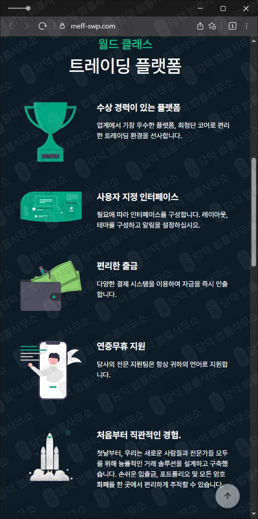 이 사진은 담덕법률사무소에서 캡쳐해둔 허위(MEFF) 웹사이트 캡쳐 사진이며 URL은 meff-swp.com 입니다.