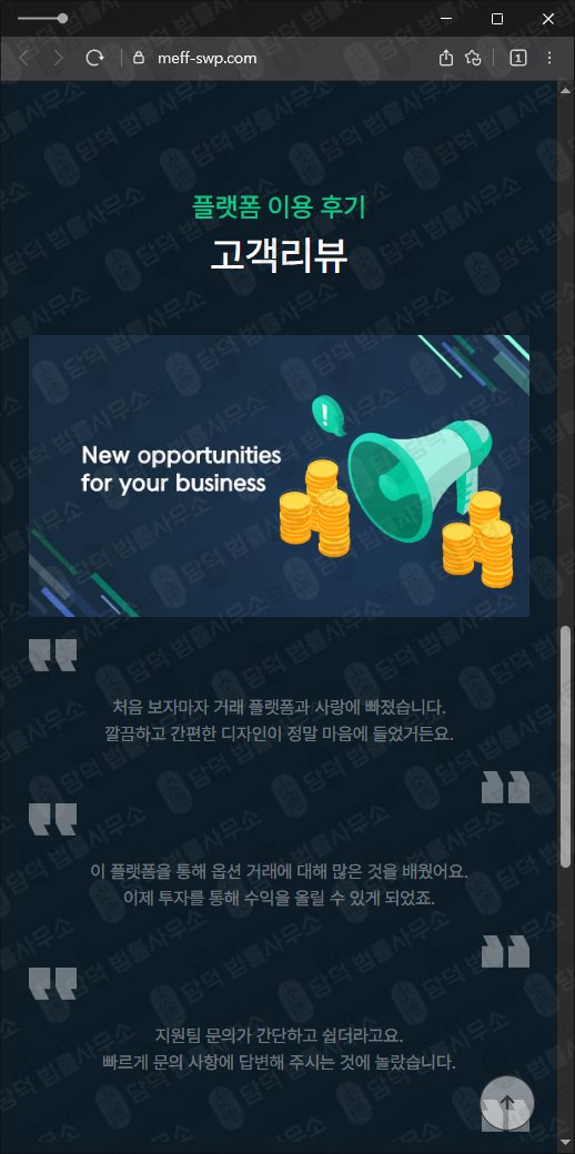 이 사진은 담덕법률사무소에서 캡쳐해둔 허위(MEFF) 웹사이트 캡쳐 사진이며 URL은 meff-swp.com 입니다.