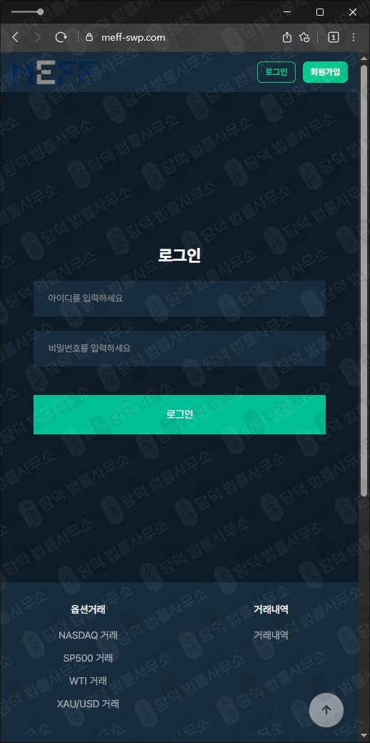 이 사진은 담덕법률사무소에서 캡쳐해둔 허위(MEFF) 웹사이트 캡쳐 사진이며 URL은 meff-swp.com 입니다.