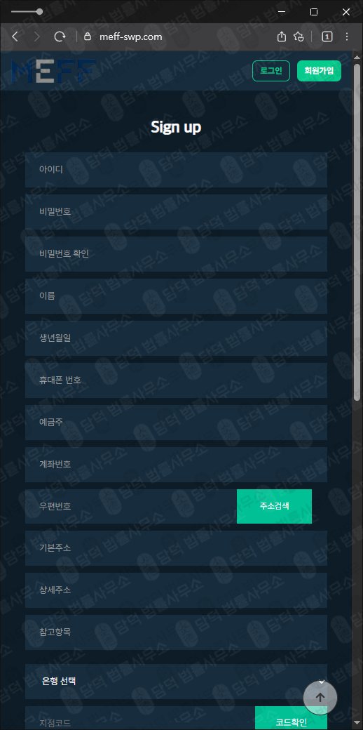 이 사진은 담덕법률사무소에서 캡쳐해둔 허위(MEFF) 웹사이트 캡쳐 사진이며 URL은 meff-swp.com 입니다.