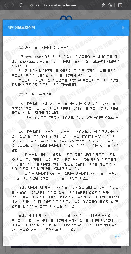 이 사진은 담덕법률사무소에서 캡쳐해둔 메타트레이더(Meta Trader) 웹사이트 캡쳐 사진이며 URL은 vehni8qa.me 입니다.