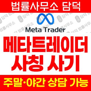 메타트레이더(Meta Trader) 사기 피해 정보 · 담덕법률사무소