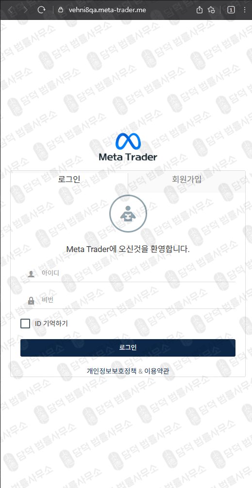 이 사진은 담덕법률사무소에서 캡쳐해둔 메타트레이더(Meta Trader) 웹사이트 캡쳐 사진이며 URL은 vehni8qa.me 입니다.