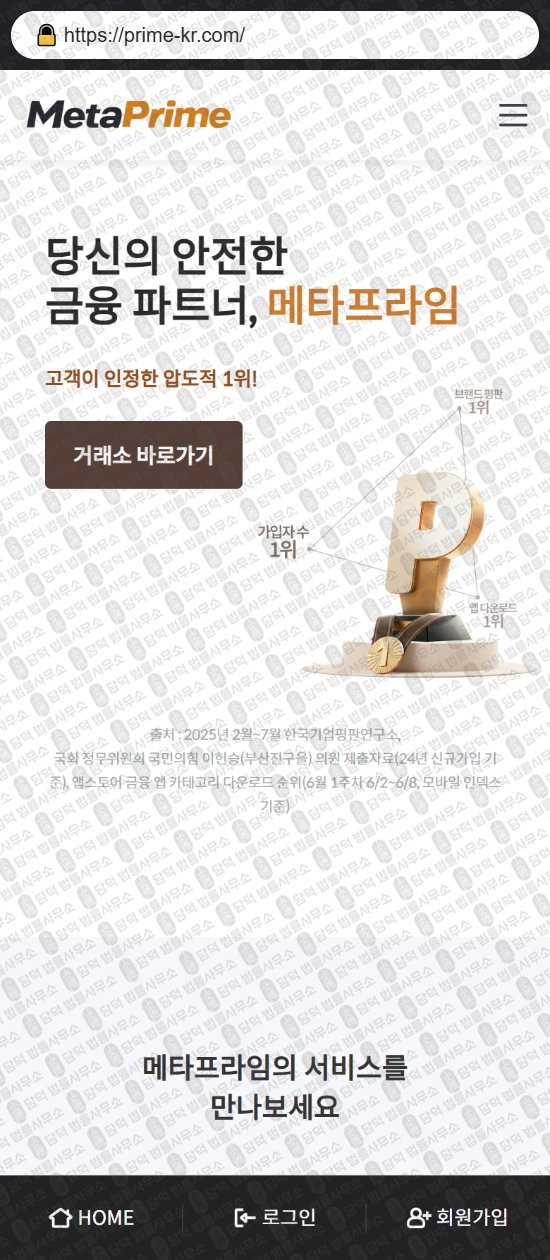 이 사진은 담덕법률사무소에서 캡쳐해둔 메타프라임(MetaPrime) 웹사이트 캡쳐 사진이며 URL은 prime-kr.com 입니다.