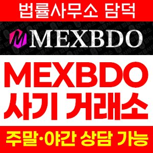 지수거래소(MEXBDO) 사기 피해 정보 · 담덕법률사무소