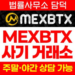금거래(MEXBTX) 사기 피해 정보 · 담덕법률사무소